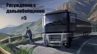 Рассуждение с дальнобойщиком #5 - Закон каменных джунглей