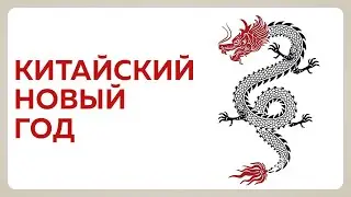 Китайский Новый год