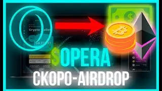 ПОЛУЧИ AIRDROP - $ OPERA CRYPTO БРАУЗЕР - КРИПТОВАЛЮТА ОПЕРА