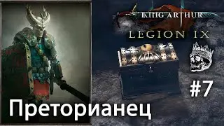 Око мёртвого бога Балора #7 [King Arthur: Legion IX] прохождение (КОШМАР)