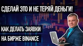 Как создать лимитную заявку, Stop loss и OCO заявку на Binance