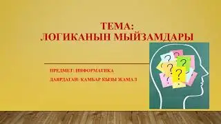 Логиканын мыйзамдары