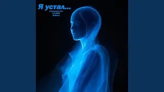 Я устал...