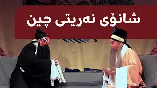 ئۆپێرای پەکین لە چین شانۆی نەریتی وڵاتەکە پێشکێش دەکات