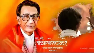 Balasaheb Thakare Jayanti Status | Hindusambrat | #thakare #Shivsenapramukh