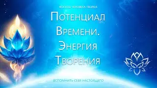 Потенциал Времени. Энергия Творения