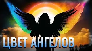 13 цветов Ангельского света