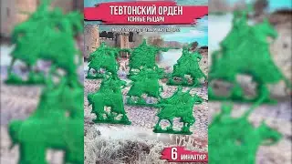Набор солдатиков ТЕВТОНСКИЙ ОРДЕН, студия Воины и Битвы. Игрушечные солдатики