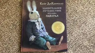 Удивительное путешествие кролика Эдварда