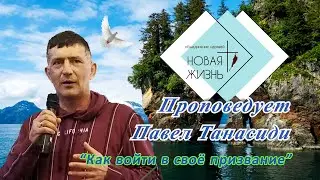 Пастор Павел Танасиди - "Как войти в своё призвание".