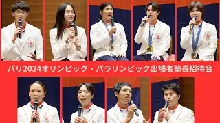 パリ2024オリンピック・パラリンピック出場者塾長招待会（9月30日開催）