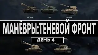 МИР ТАНКОВ/ МАНЁВРЫ/ ЛИЧНАЯ И КЛАНОВАЯ АЛЛЕЯ СЛАВЫ/