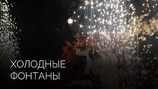 Дорожка из фонтанов холодного огня | Салюты Тюмени ✓ Фейерверк на свадьбу, юбилей, корпоратив