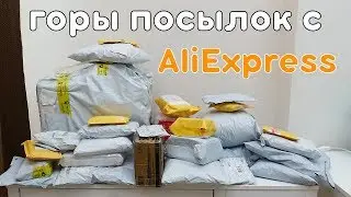 Очень МНОГО посылок с AliExpress! ОГРОМНЫЕ СЮРПРИЗ БОКСЫ!