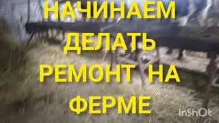 Начинаю делать ремонт