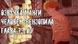 ОЗВУЧКА МАНГИ ЧЕЛОВЕК-БЕНЗОПИЛА | ГЛАВА 79-80!