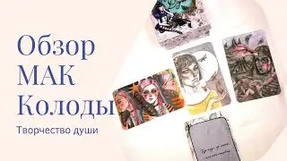 Обзор мак Творчество души