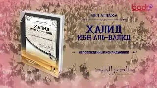Меч Аллаха. Халид Ибн Валид.