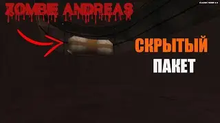 ГДЕ НАХОДЯТСЯ ПЕРВЫЕ 10 СКРЫТЫХ ПАКЕТОВ В ZOMBIE ANDREAS 3.0???