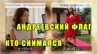 Андреевский флаг сериал, актеры новинки 2020, русские мелодрамы