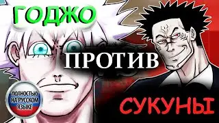 СУКУНА НЕ БУДЕТ ПОМОГАТЬ СУПЕР-СТАРШЕМУ ГОДЗЕ! (Перевод анимации)