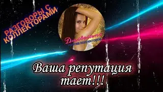 ВАША РЕПУТАЦИЯ ТАЕТ | Разговоры с коллекторами 2021