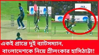 সবার ব্যর্থতায় একাই টানলেন দলকে শান্ত | মিরাজকে ডেকে রান আউট করলেন রাজিথা | Asia cup 2023 Ban vs Sl