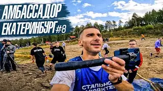 АМБАССАДОР #8 - ЕКАТЕРИНБУРГ! | СТАЛЬНОЙ ХАРАКТЕР