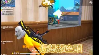 【Free Fire我要活下去】團排終於上傳奇啦啦！！KDA居然還能維持在2！@LuoBao_624 【手遊】
