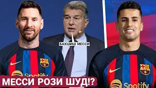 СРОЧНО! ЛАПОРТА ба МЕССИ занг зад, ана бинед чи гап шуд! • Трансферҳои нави БАРСА дар тобистон!