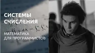 Системы счисления. Математика для программистов
