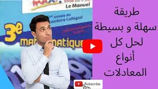 اسهل و ابسط طريقة لحل كل أنواع المعادلات /les equations