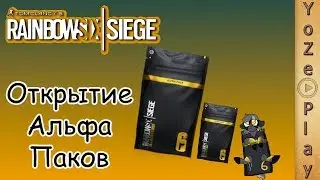 Rainbow Six Siege - Открытие альфа паков в начале сезона (Grim Sky) (1440p)