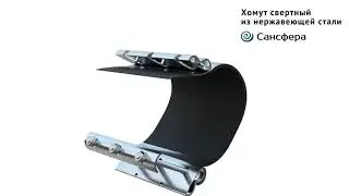 ремонтный хомут нержавеющая сталь. Свертный. Сансфера