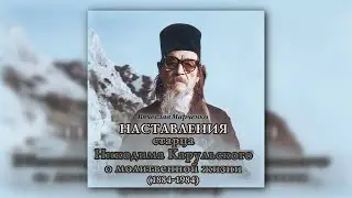 🎧 НАСТАВЛЕНИЯ старца Никодима Карульского о молитвенной жизни • читает Вячеслав Иванович Марченко