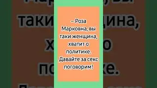 Не о политике! 😁 #еврейскийюмор #еврейскиеанекдоты #смешныеанекдоты #анекдоты #лучшиеанекдоты