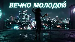 Смысловые Галлюцинации - ВЕЧНО МОЛОДОЙ | Cover/Remix 2026