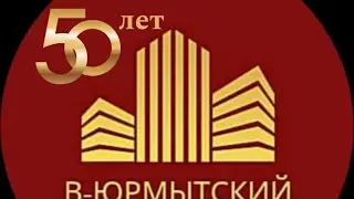 С юбилеем Вновь- Юрмытский КДЦ
