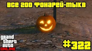 GTA Online #322: Все 200 Фонарей-тыкв (Часть 2)