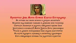 Пресвятая Дева Матерь Божья Благая Богородица \ текст
