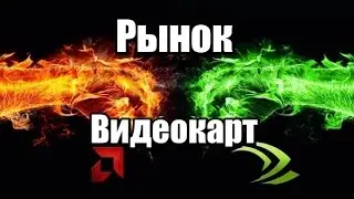 Рынок видеокарт  Март 2017