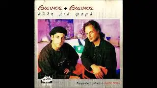 Ekinos Ki Ekinos - Hromata | Official Audio Release (HQ)