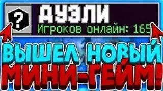 Дуэли на Vimeworld [Mine-Game]