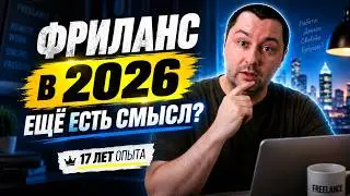 Стоит ли идти на фриланс в 2026 году? МОЙ ОПЫТ ЗА 17 ЛЕТ