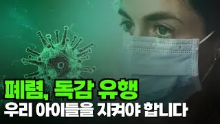 폐렴, 독감 유행 우리 아이들을 지켜야 합니다 / [안철수의 말말말!] ep.3