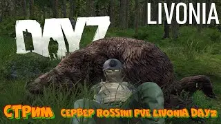 Сервер ROSSINI PVE Livonia DayZ  Стрим второй