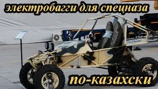 Электробагги для спецназа на KADEX-2018
