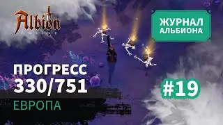 Albion Online: Прогресс 330/751 | Журнал Альбиона | 2024 | #19
