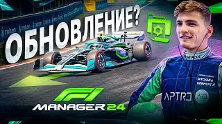 ПОСЛЕ ПАТЧА НАМ КОНЕЦ? - F1 Manager 2024 #14