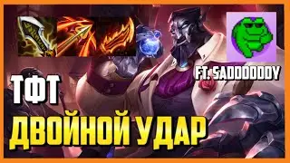 Корейский АДК Галио - звезда нашего ДУО (ft.Saddddddy)............ | ТФТ сет 6 Двойной удар